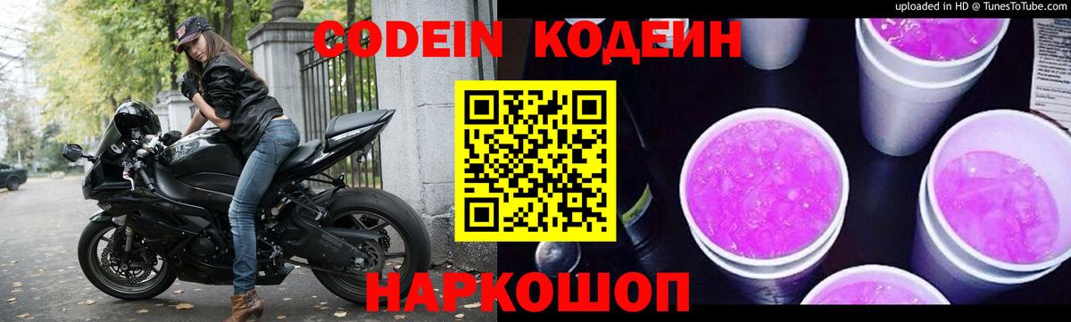 Кодеиновый сироп Lean Purple Drank Краснодар